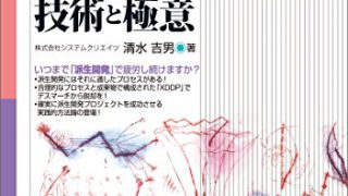 書籍】「派生開発」を成功させるプロセス改善の技術と極意 - AFFORDD